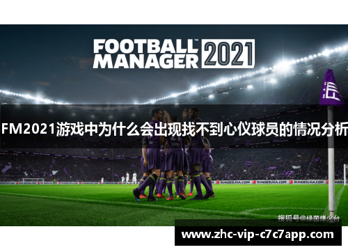 FM2021游戏中为什么会出现找不到心仪球员的情况分析