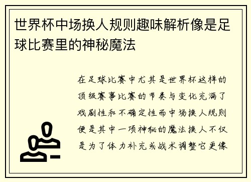 世界杯中场换人规则趣味解析像是足球比赛里的神秘魔法