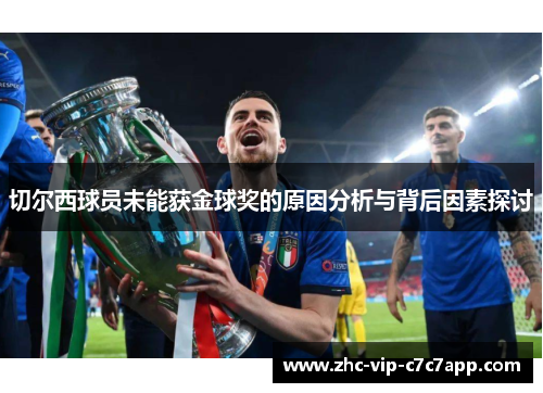 切尔西球员未能获金球奖的原因分析与背后因素探讨