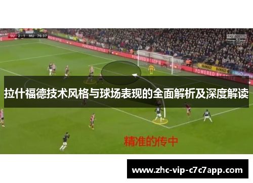 拉什福德技术风格与球场表现的全面解析及深度解读