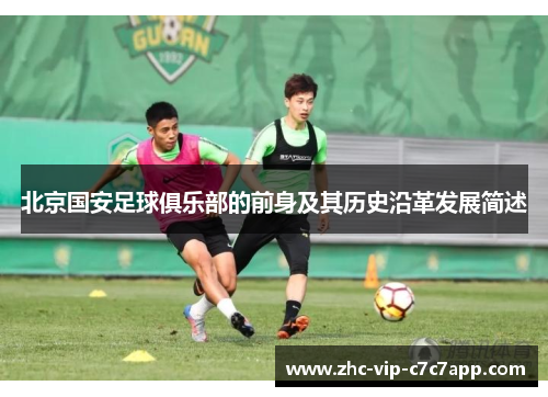 北京国安足球俱乐部的前身及其历史沿革发展简述 北京国安足球俱乐部的前身及其历史沿革发展简述