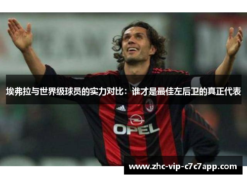 埃弗拉与世界级球员的实力对比:谁才是最佳左后卫的真正代表 埃弗拉与世界级球员的实力对比:谁才是最佳左后卫的真正代表