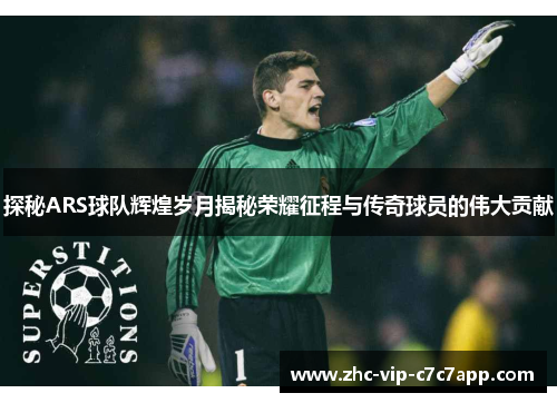 探秘ARS球队辉煌岁月揭秘荣耀征程与传奇球员的伟大贡献 探秘ARS球队辉煌岁月揭秘荣耀征程与传奇球员的伟大贡献
