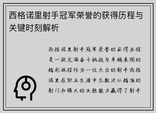 西格诺里射手冠军荣誉的获得历程与关键时刻解析 西格诺里射手冠军荣誉的获得历程与关键时刻解析