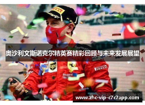 奥沙利文斯诺克尔精英赛精彩回顾与未来发展展望 奥沙利文斯诺克尔精英赛精彩回顾与未来发展展望