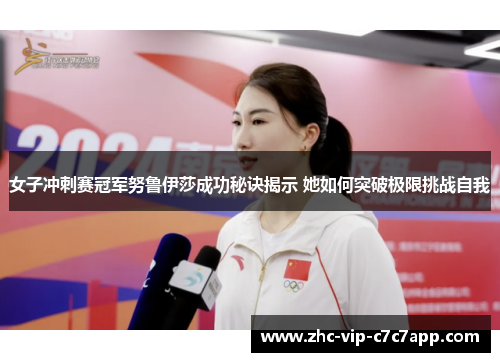 女子冲刺赛冠军努鲁伊莎成功秘诀揭示 她如何突破极限挑战自我 女子冲刺赛冠军努鲁伊莎成功秘诀揭示 她如何突破极限挑战自我