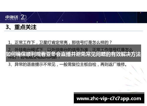 如何确保顺利观看亚冬会直播并避免常见问题的有效解决方法