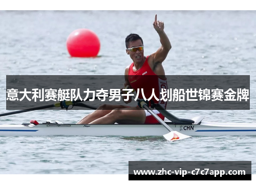 意大利赛艇队力夺男子八人划船世锦赛金牌