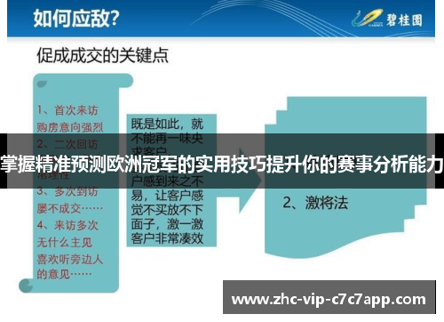 掌握精准预测欧洲冠军的实用技巧提升你的赛事分析能力 掌握精准预测欧洲冠军的实用技巧提升你的赛事分析能力