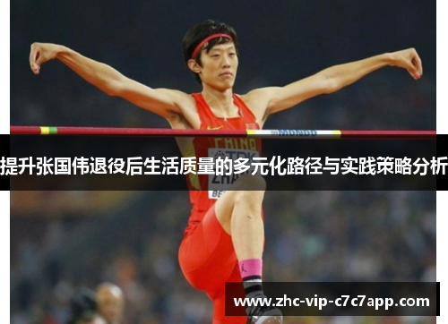 提升张国伟退役后生活质量的多元化路径与实践策略分析 提升张国伟退役后生活质量的多元化路径与实践策略分析