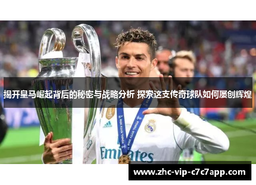 揭开皇马崛起背后的秘密与战略分析 探索这支传奇球队如何屡创辉煌