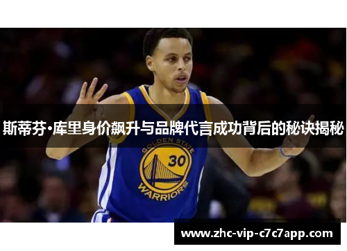 斯蒂芬·库里身价飙升与品牌代言成功背后的秘诀揭秘