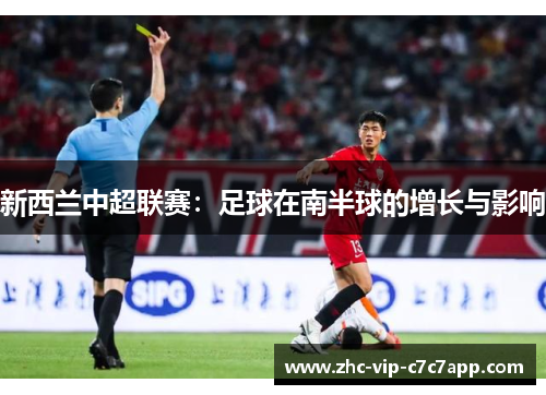 新西兰中超联赛：足球在南半球的增长与影响