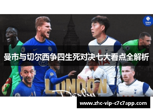 曼市与切尔西争四生死对决七大看点全解析 曼市与切尔西争四生死对决七大看点全解析