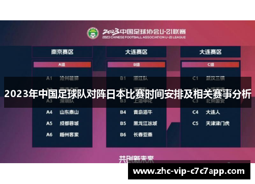 2023年中国足球队对阵日本比赛时间安排及相关赛事分析