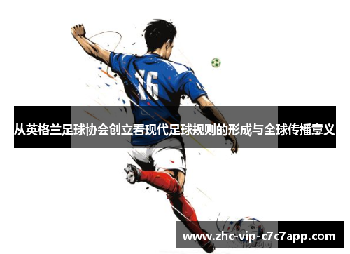 从英格兰足球协会创立看现代足球规则的形成与全球传播意义 从英格兰足球协会创立看现代足球规则的形成与全球传播意义