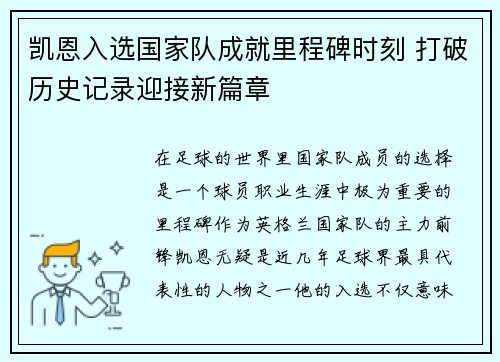 凯恩入选国家队成就里程碑时刻 打破历史记录迎接新篇章 凯恩入选国家队成就里程碑时刻 打破历史记录迎接新篇章