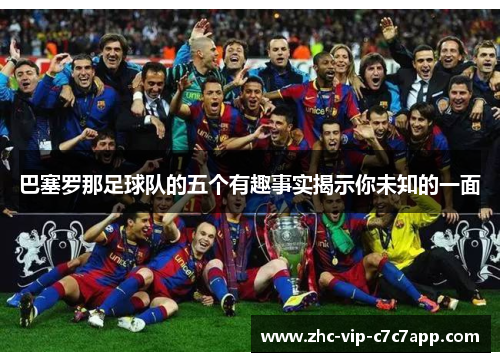 巴塞罗那足球队的五个有趣事实揭示你未知的一面 巴塞罗那足球队的五个有趣事实揭示你未知的一面
