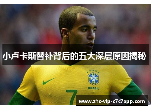 小卢卡斯替补背后的五大深层原因揭秘 