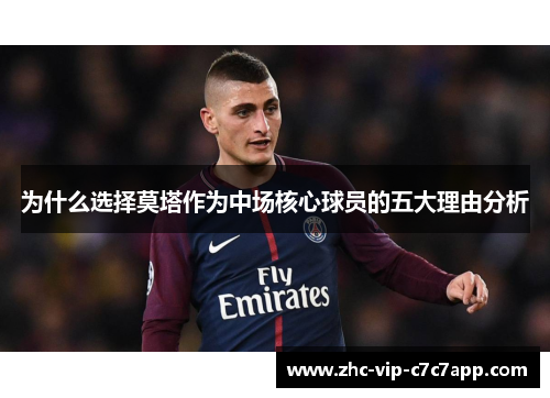 为什么选择莫塔作为中场核心球员的五大理由分析 为什么选择莫塔作为中场核心球员的五大理由分析