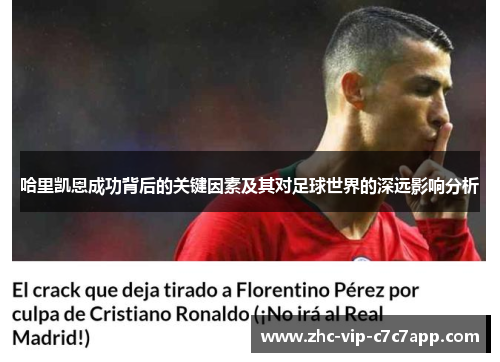 哈里凯恩成功背后的关键因素及其对足球世界的深远影响分析