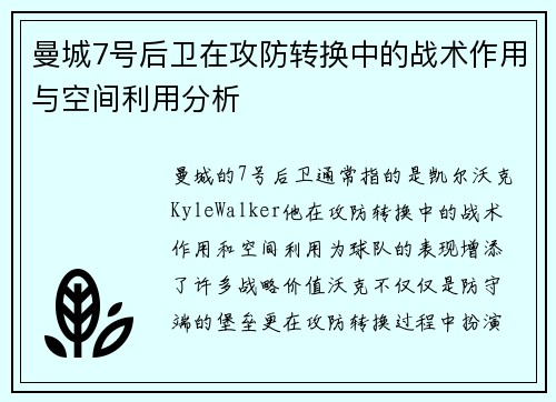 曼城7号后卫在攻防转换中的战术作用与空间利用分析