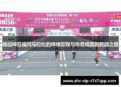 杨绍辉在福冈马拉松的辉煌征程与传奇成就的跨越之路 杨绍辉在福冈马拉松的辉煌征程与传奇成就的跨越之路