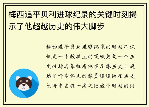 梅西追平贝利进球纪录的关键时刻揭示了他超越历史的伟大脚步