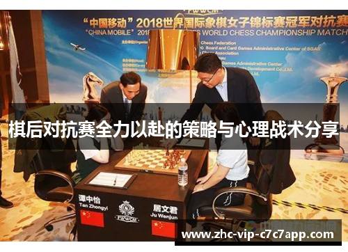 棋后对抗赛全力以赴的策略与心理战术分享