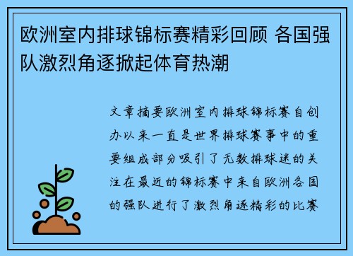欧洲室内排球锦标赛精彩回顾 各国强队激烈角逐掀起体育热潮 欧洲室内排球锦标赛精彩回顾 各国强队激烈角逐掀起体育热潮