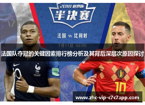 法国队夺冠的关键因素排行榜分析及其背后深层次原因探讨 法国队夺冠的关键因素排行榜分析及其背后深层次原因探讨