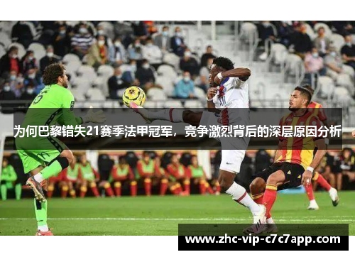 为何巴黎错失21赛季法甲冠军，竞争激烈背后的深层原因分析