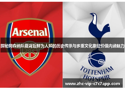 探秘阿森纳队徽背后鲜为人知的历史传承与多重文化象征价值内涵魅力 探秘阿森纳队徽背后鲜为人知的历史传承与多重文化象征价值内涵魅力