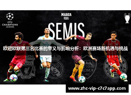 欧冠欧联第三名比赛的意义与影响分析:欧洲赛场新机遇与挑战 欧冠欧联第三名比赛的意义与影响分析:欧洲赛场新机遇与挑战