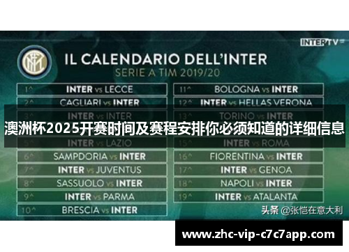 澳洲杯2025开赛时间及赛程安排你必须知道的详细信息 澳洲杯2025开赛时间及赛程安排你必须知道的详细信息