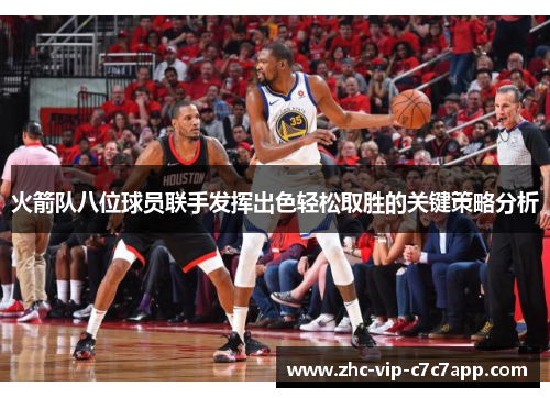 火箭队八位球员联手发挥出色轻松取胜的关键策略分析