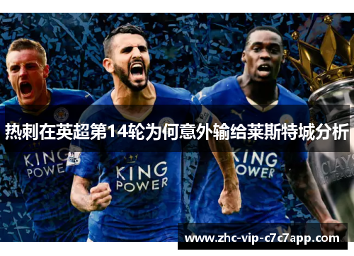 热刺在英超第14轮为何意外输给莱斯特城分析 热刺在英超第14轮为何意外输给莱斯特城分析