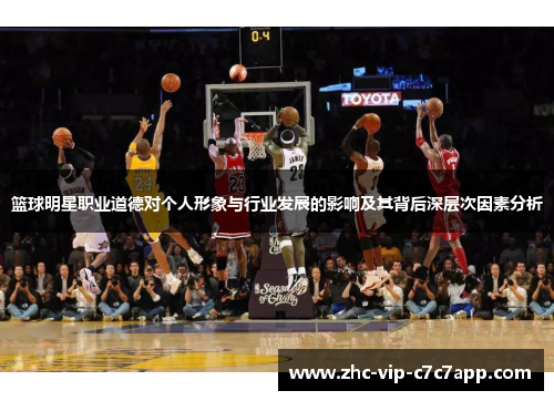 篮球明星职业道德对个人形象与行业发展的影响及其背后深层次因素分析 篮球明星职业道德对个人形象与行业发展的影响及其背后深层次因素分析