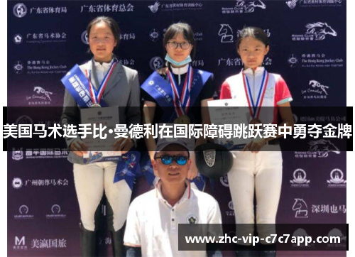 美国马术选手比·曼德利在国际障碍跳跃赛中勇夺金牌 美国马术选手比·曼德利在国际障碍跳跃赛中勇夺金牌