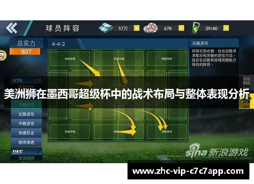 美洲狮在墨西哥超级杯中的战术布局与整体表现分析