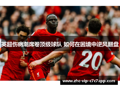 英超伤病潮席卷顶级球队 如何在困境中逆风翻盘