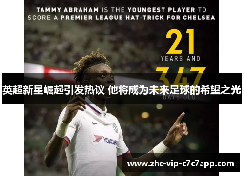英超新星崛起引发热议 他将成为未来足球的希望之光