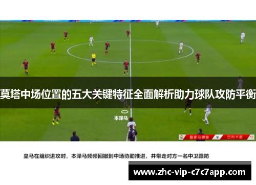 莫塔中场位置的五大关键特征全面解析助力球队攻防平衡