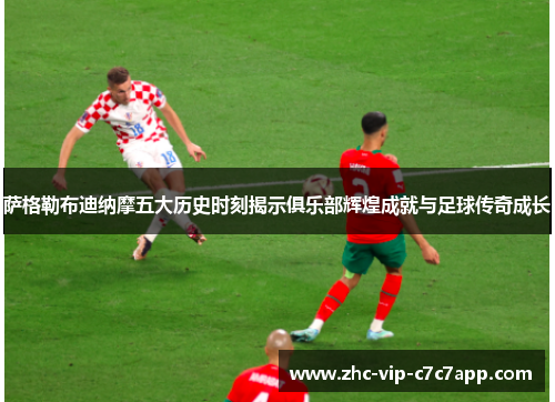 萨格勒布迪纳摩五大历史时刻揭示俱乐部辉煌成就与足球传奇成长