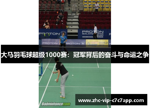 大马羽毛球超级1000赛:冠军背后的奋斗与命运之争 大马羽毛球超级1000赛:冠军背后的奋斗与命运之争
