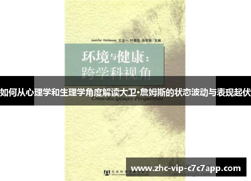 如何从心理学和生理学角度解读大卫·詹姆斯的状态波动与表现起伏