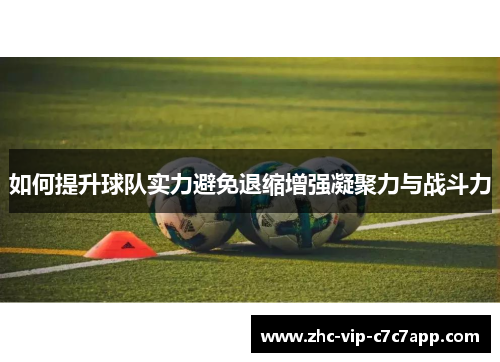 如何提升球队实力避免退缩增强凝聚力与战斗力
