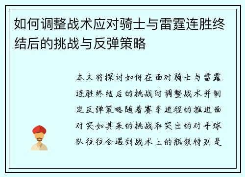 如何调整战术应对骑士与雷霆连胜终结后的挑战与反弹策略