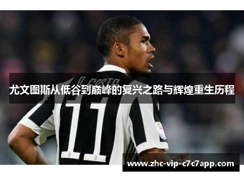 尤文图斯从低谷到巅峰的复兴之路与辉煌重生历程