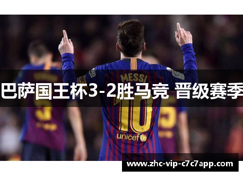 巴萨国王杯3-2胜马竞 晋级赛季